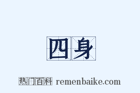 四身是什么意思的图片